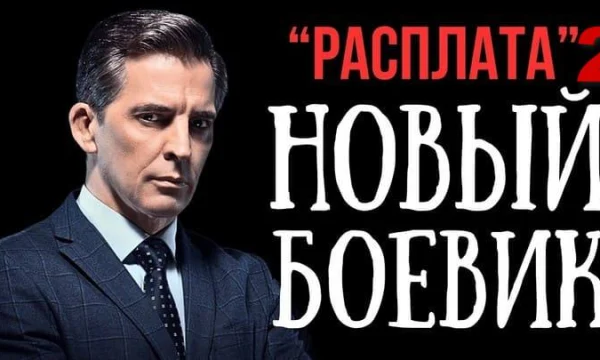 Боевик про криминальный беспредел / Расплата 2