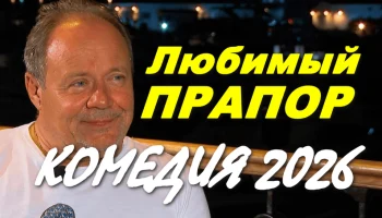Семейная комедия Любимый прапор (2026)