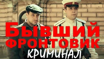 Бывший фронтовик / сериал про ликвидацию бандитов