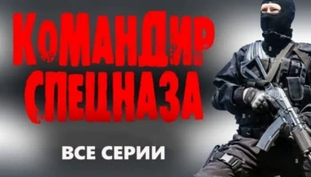 Командир спецназа / криминальный детектив 2025