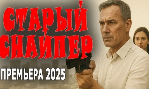Он против коррупции, но он один / Старый снайпер (криминал, 2025) Он против коррупции, но он один / Старый снайпер (криминал, 2025)
