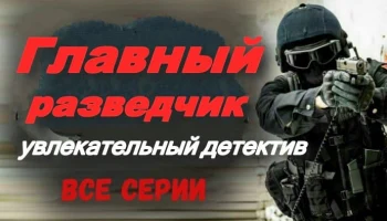 Главный разведчик / увлекательный детектив про разведку (2025)