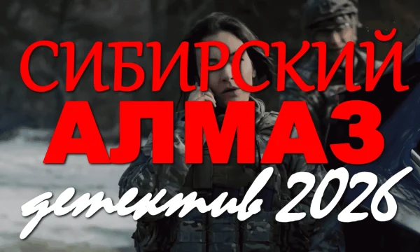 Сибирский алмаз (премьера, 2026)