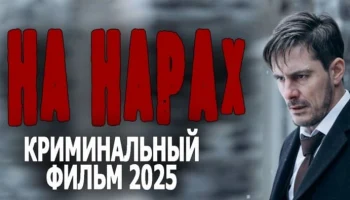 На нарах / криминальный детектив (2025)