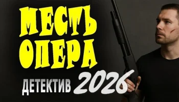 Криминальный детектив / Месть ОПЕРА (2026)