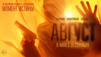 Август (2025) / российская военная драма (трейлер)