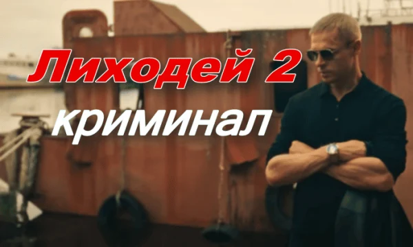 Лиходей 2 / русский криминальный боевик (2025)