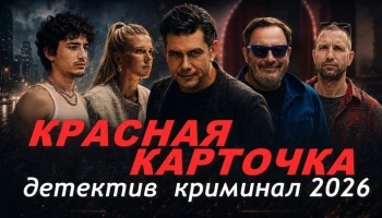 Современный русский детектив Красная карточка (2026)