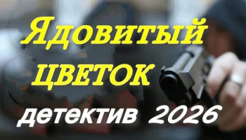 Криминальный триллер Ядовитый цветок (2026)