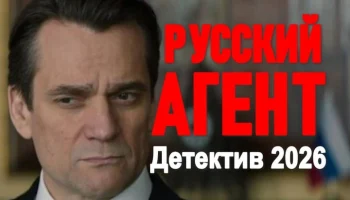 Русский агент / детектив (2026) Русский агент / детектив (2026)