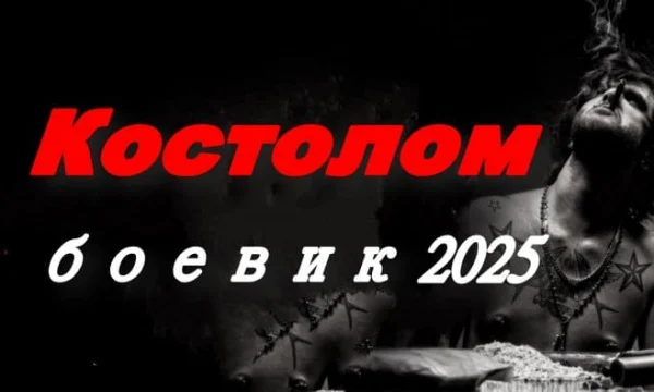 Криминальный боевик / Костолом (2025)
