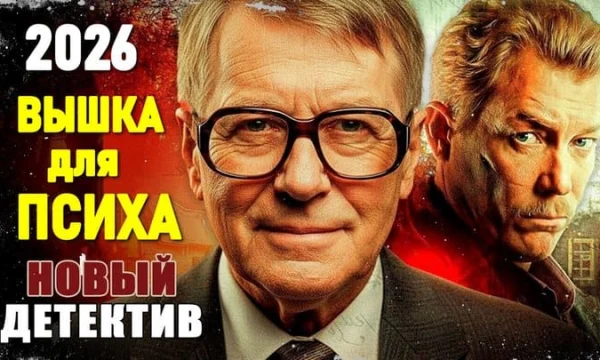 Вышка для психа / криминальный триллер (2026)