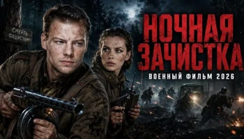 Пока батальон спит, предатель ночью убирает важного пленного / Ночная Зачистка