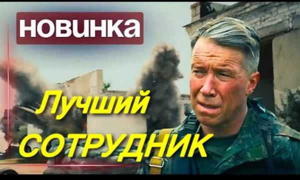 Лучший сотрудник (криминал, 2026)