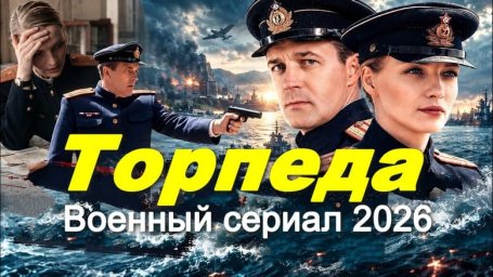 Военный детектив Торпеда (сериал, 2026)