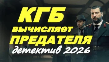 КГБ вычисляет предателя (русский детектив, 2026) КГБ вычисляет предателя (русский детектив, 2026)