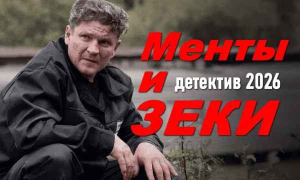 Менты и ЗЕКИ / детектив (сериал, 2026)