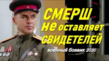 СМЕРШ не оставляет свидетелей / Военный детектив (2026)