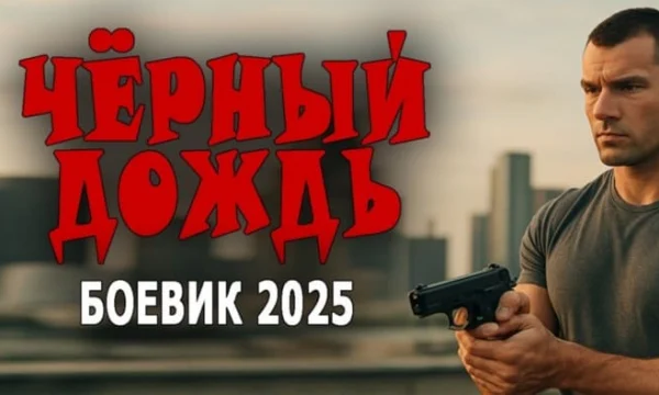 Он последний из спецназа / Чёрный дождь (2025)