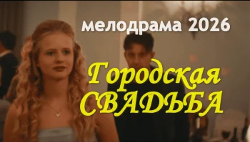 Городская свадьба (комедия, 2026)