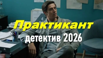 Практикант / комедийный детектив (2026)