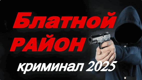 Блатной район (2025) сериал
