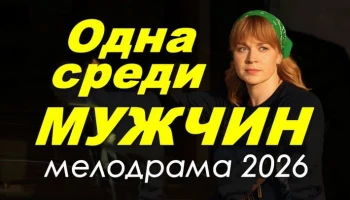 Одна среди мужчин (русский сериал, 2026)