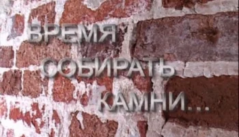 Время собирать камни / Военное кино Время собирать камни / Военное кино