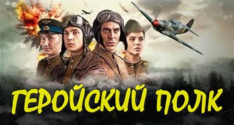 Военный сериал Геройский полк (драма, 2026)