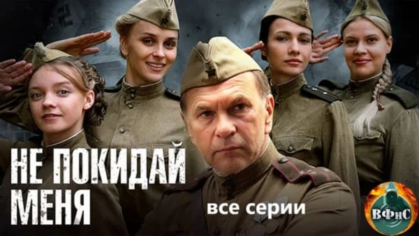 Фильм про спецразведгруппу из четырех девушек / Не покидай меня