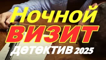 Ночной визит (сериал, 2025) Ночной визит (сериал, 2025)