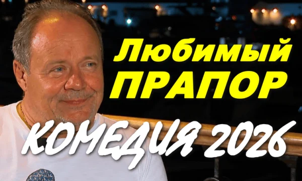 Семейная комедия Любимый прапор (2026)