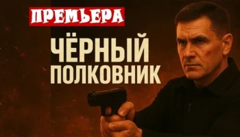 Чёрный полковник / криминал (2025) Чёрный полковник / криминал (2025)