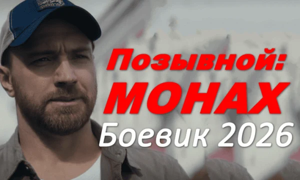 Позывной &laquo;Монах&raquo; (2026)