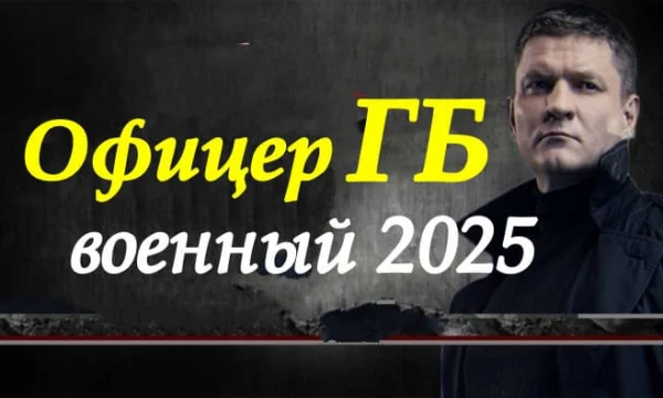 Офицер ГБ / военный сериал (2025)