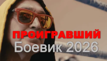 Проигравший (детектив, 2026)