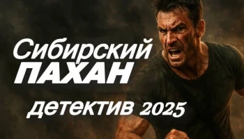 Сибирский ПАХАН (сериал, 2025)