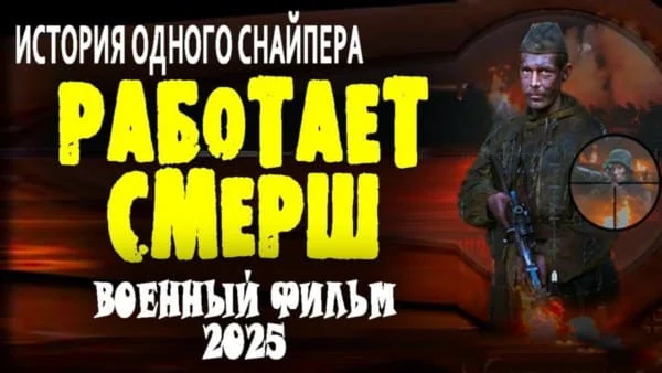 Работает СМЕРШ (2025) / про снайпера