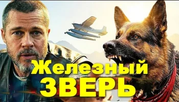 Увлекательный приключенческий боевик / Железный зверь (2026)