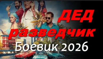 Дед разведчик / боевик (2026)