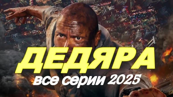 Морда вся в синяках и побоях / Дедяра (детектив)