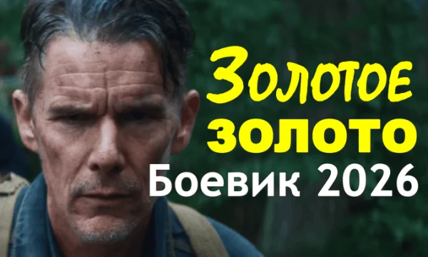 История выживания / Золотое золото (триллер, 2026)