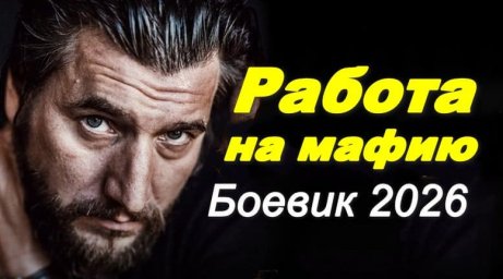 Работа на авторитета (сериал, 2026)