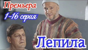 Лепила 1-16 серия (2025) / Детектив / НТВ / Анонс Лепила 1-16 серия (2025) / Детектив / НТВ / Анонс