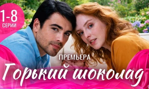 Горький шоколад 1-8 серия (Мелодрама, 2026) / Анонс сериала