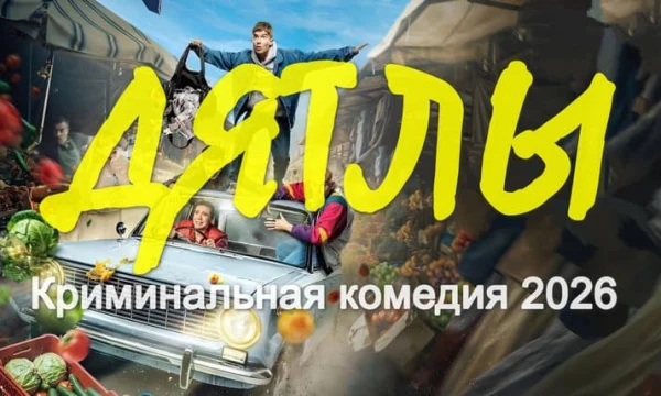 Реальная криминальная история / Дятлы (сериал, 2026)