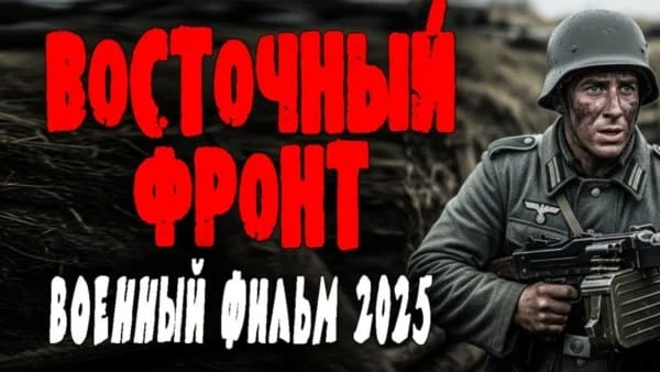 Восточный фронт (2025) все серии