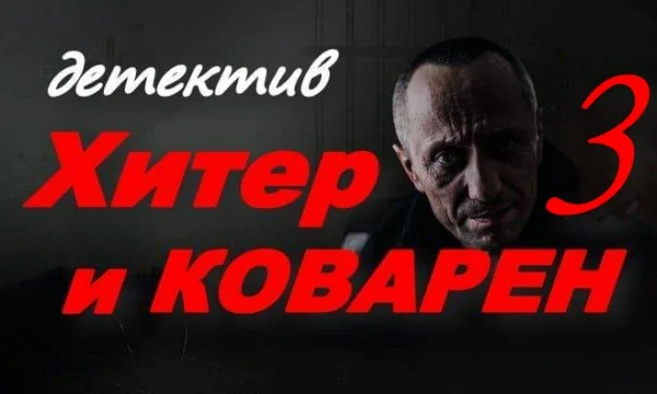 Хитёр и коварен 3 (детективный сериал, 2025)