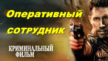Оперативный сотрудник / криминальный триллер (фильм) Оперативный сотрудник / криминальный триллер (фильм)