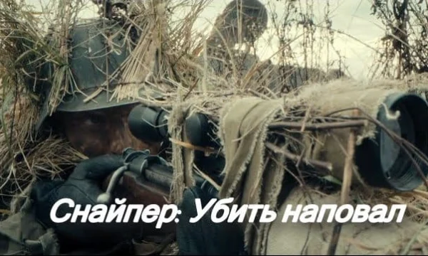 Снайпер: Убить наповал / боевик (2025)